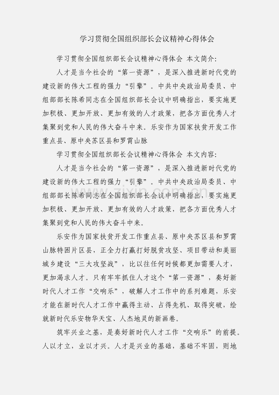 学习贯彻全国组织部长会议精神心得体会.docx_第1页