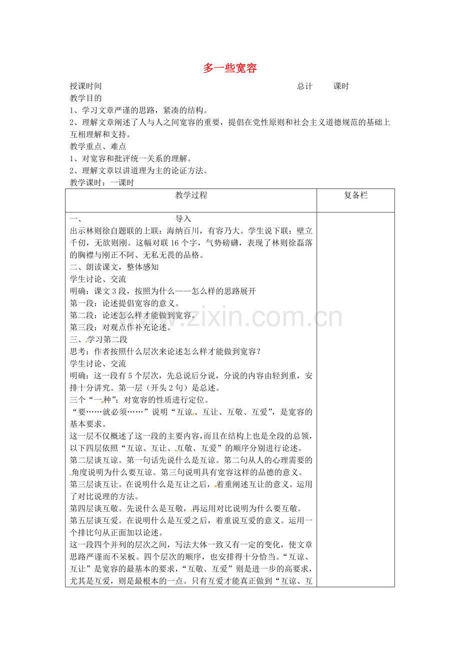 苏教初中语文八下《多一些宽容》-(六).doc_第1页