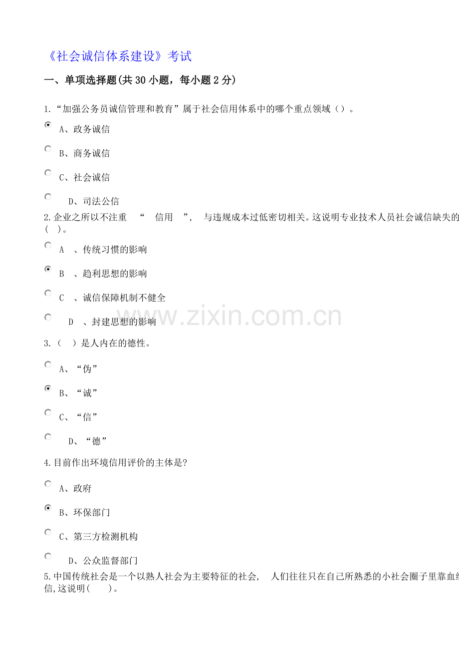 社会诚信体系建设(继续教育考试).docx_第1页