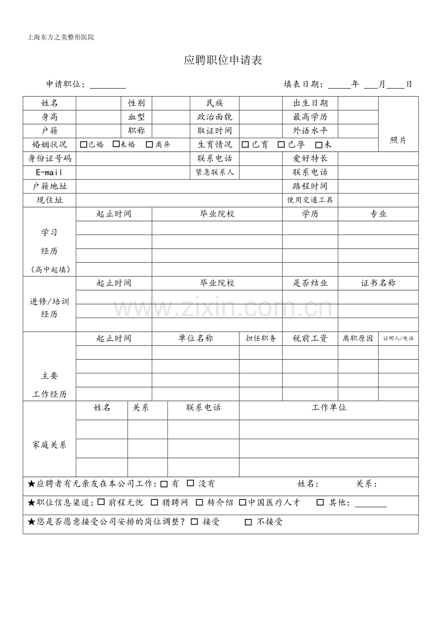 医院应聘职位申请表.docx_第1页