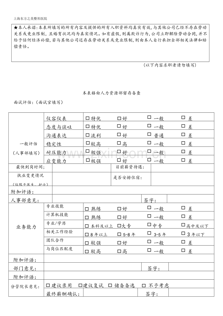 医院应聘职位申请表.docx_第2页