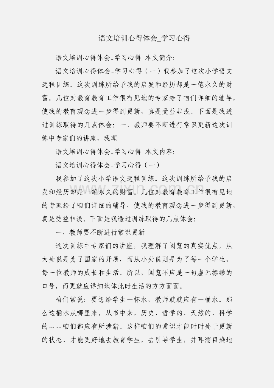 语文培训心得体会_学习心得.docx_第1页