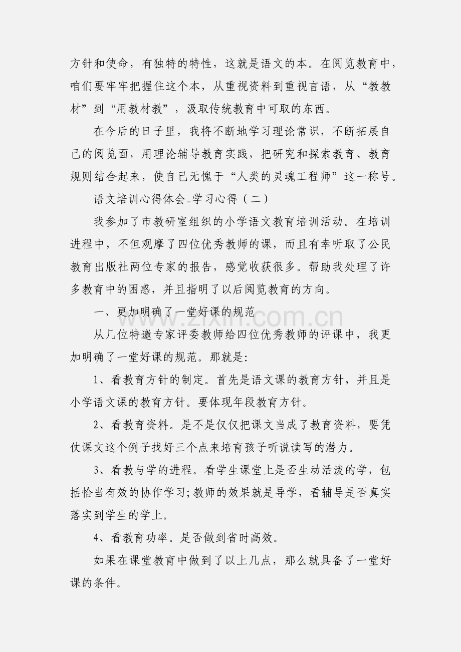 语文培训心得体会_学习心得.docx_第3页