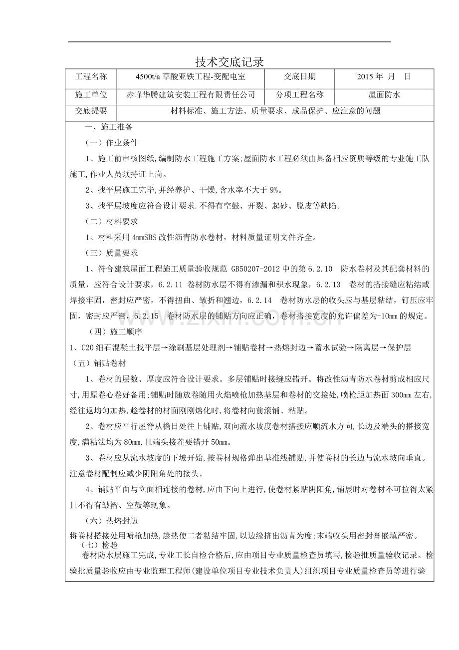 技术交底记录SBS新.doc_第1页