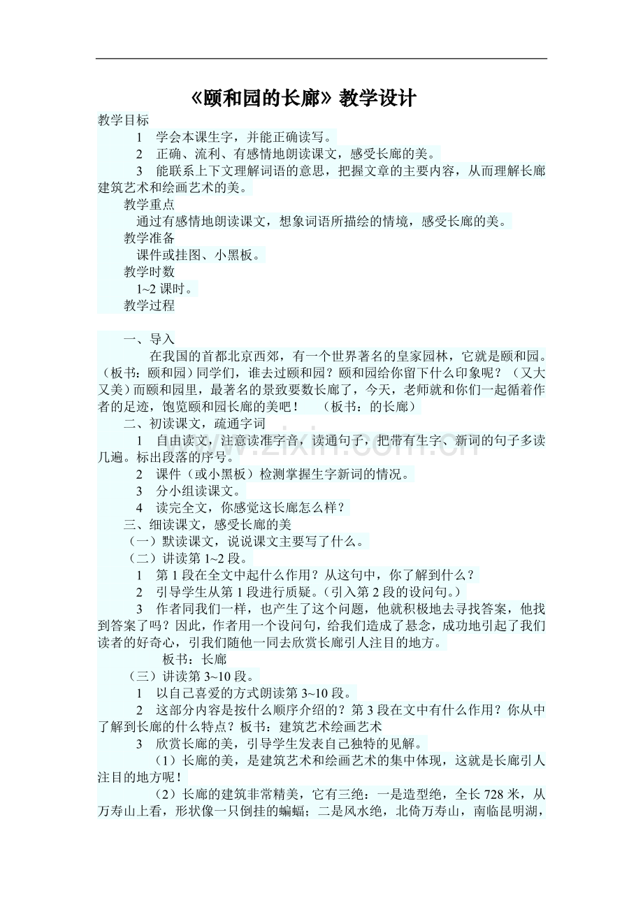 《颐和园的长廊》教学设计.doc_第1页