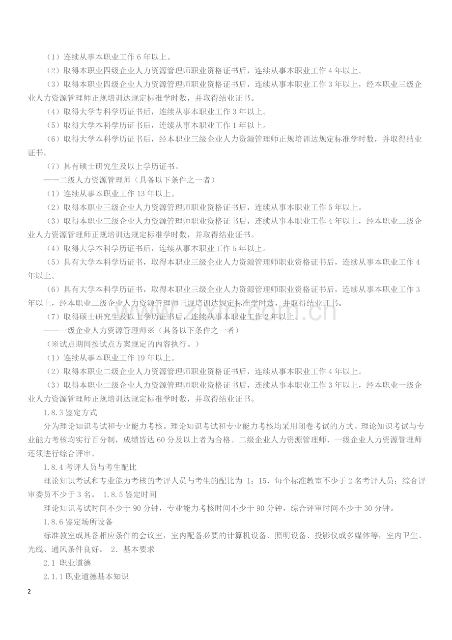 人力资源师国家职业标准.docx_第2页