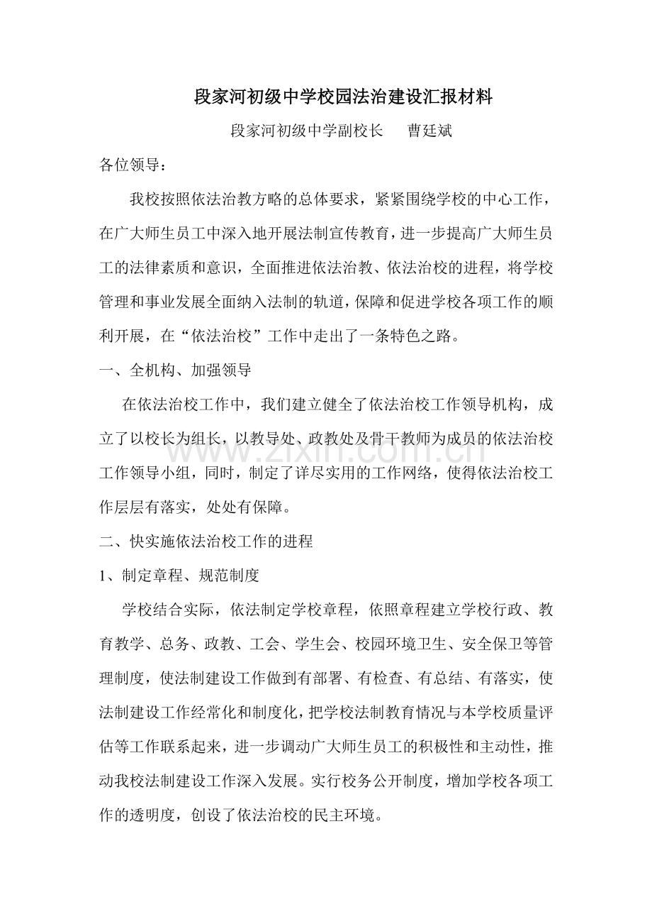 校园法治建设汇报材料.doc_第1页