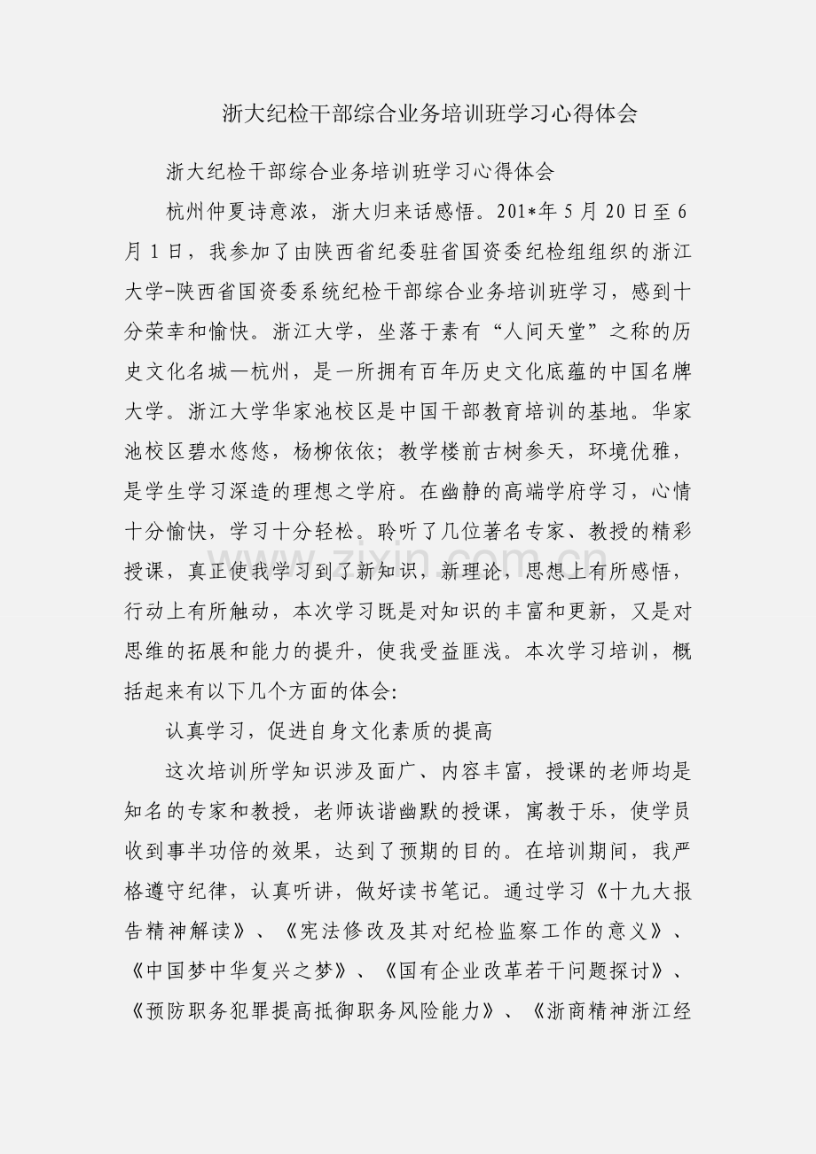 浙大纪检干部综合业务培训班学习心得体会.docx_第1页