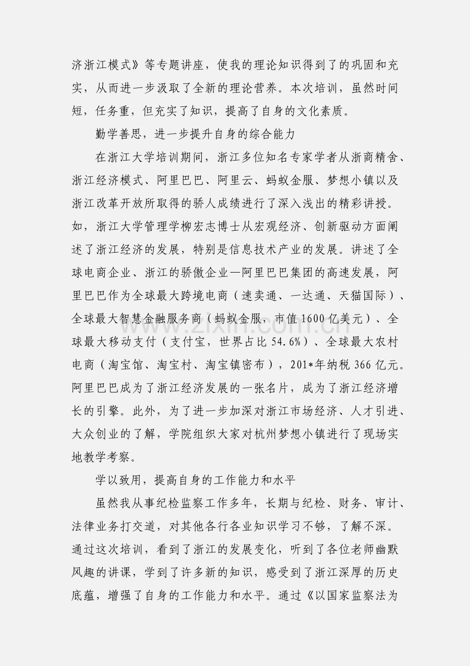 浙大纪检干部综合业务培训班学习心得体会.docx_第2页