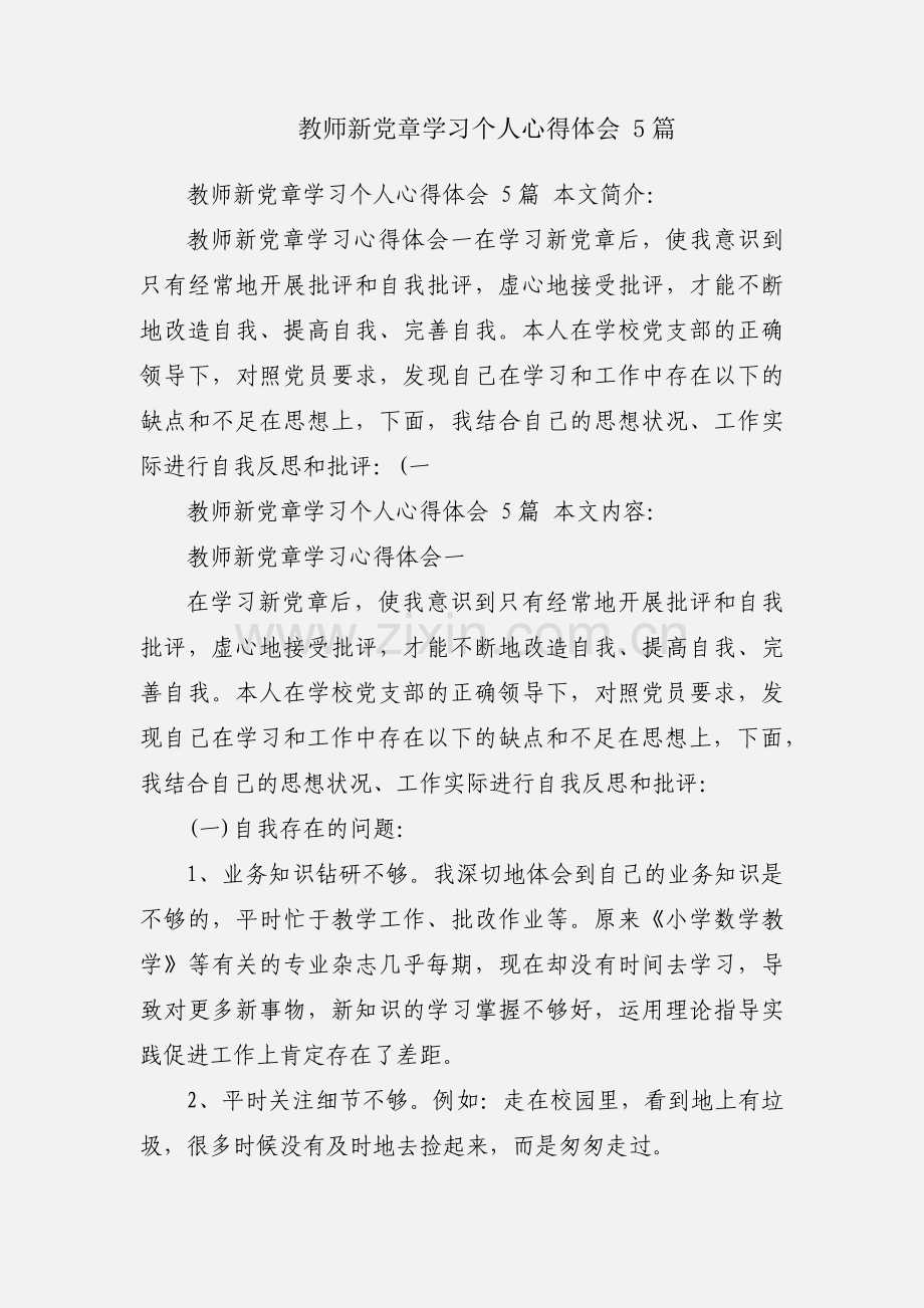 教师新党章学习个人心得体会 5篇.docx_第1页