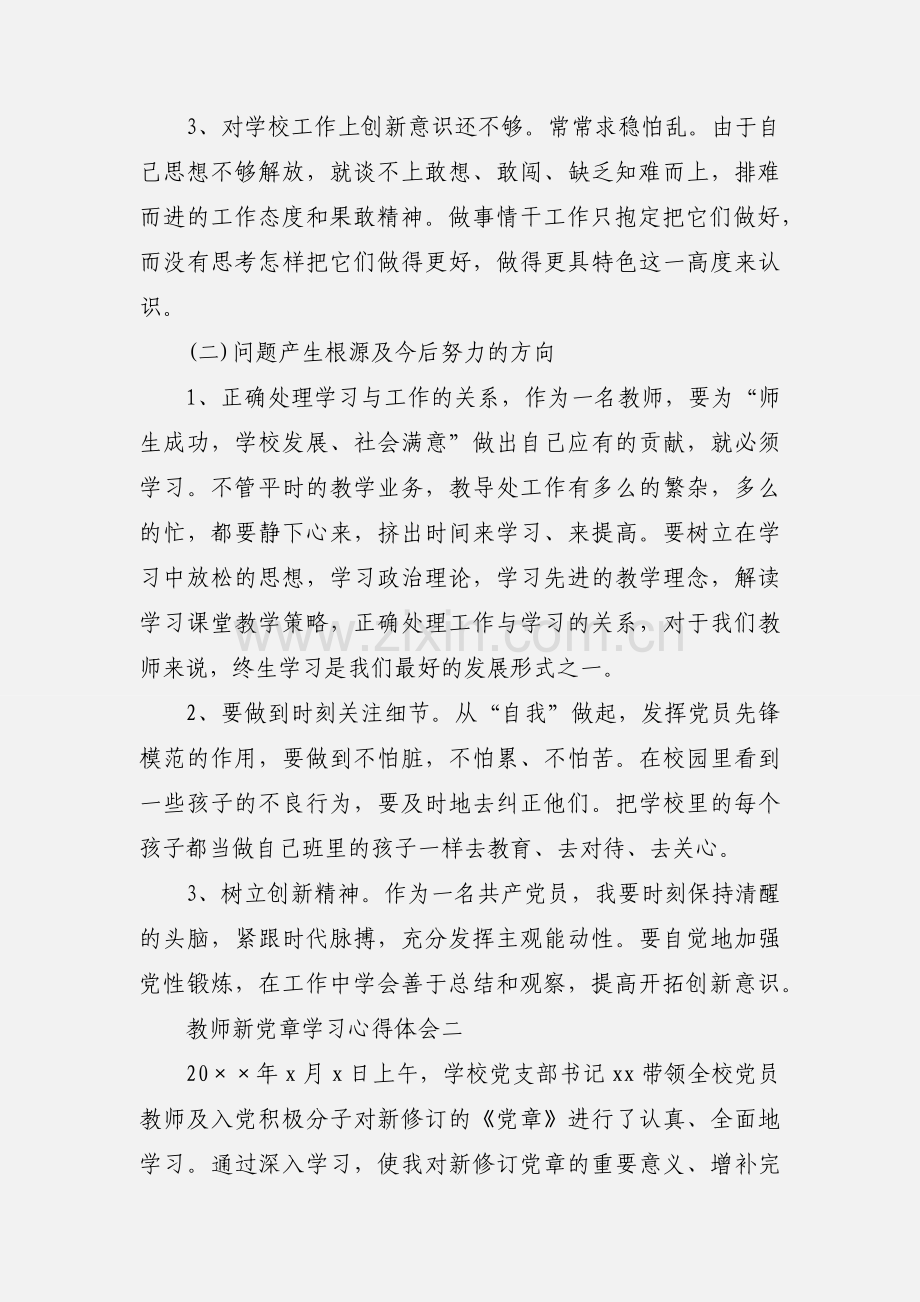 教师新党章学习个人心得体会 5篇.docx_第2页