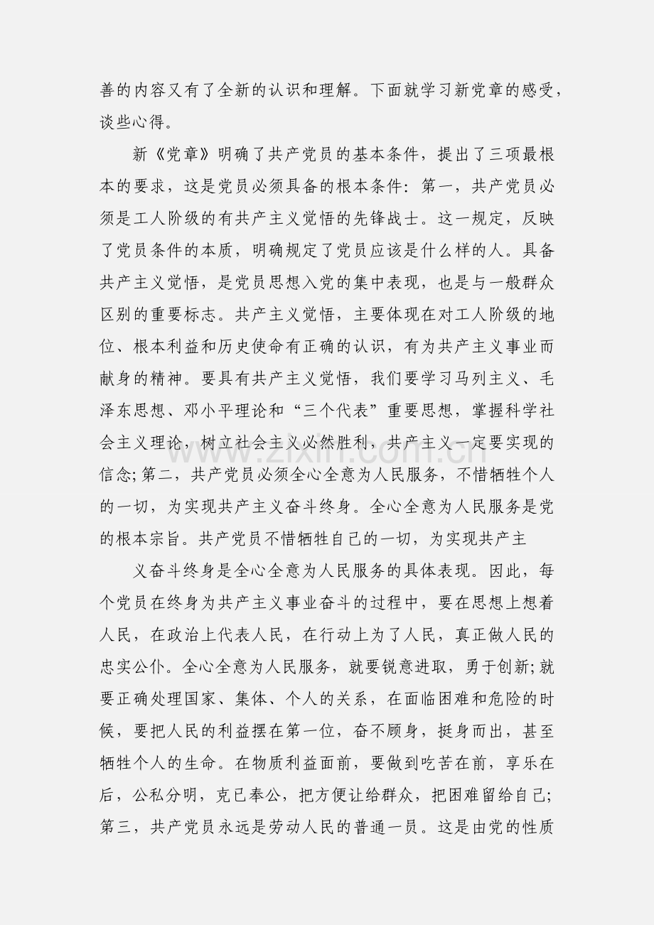 教师新党章学习个人心得体会 5篇.docx_第3页