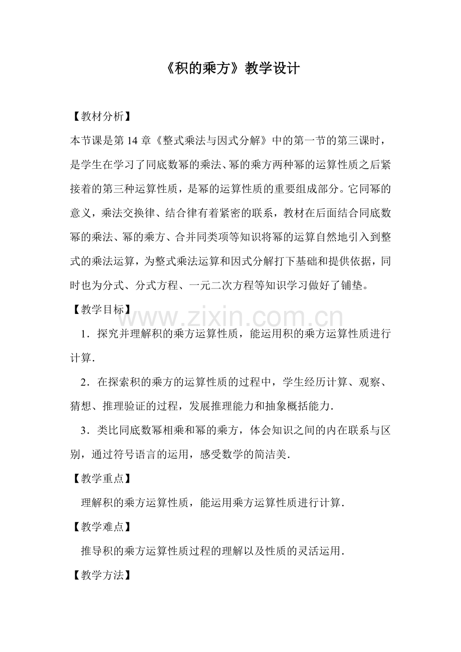 《积的乘方》.doc_第1页