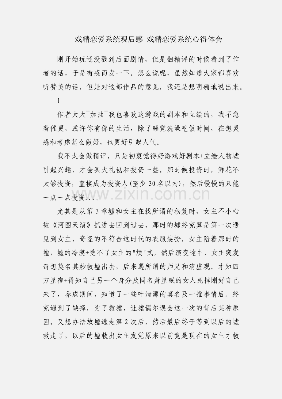 戏精恋爱系统观后感 戏精恋爱系统心得体会.docx_第1页