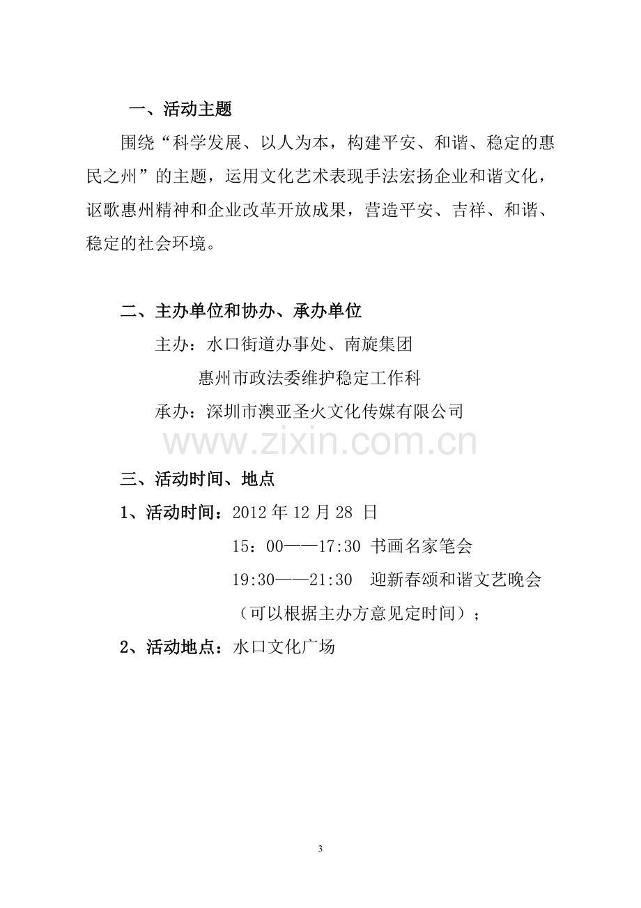 文艺晚会-文艺演出-晚会活动策划方案方案.doc_第3页