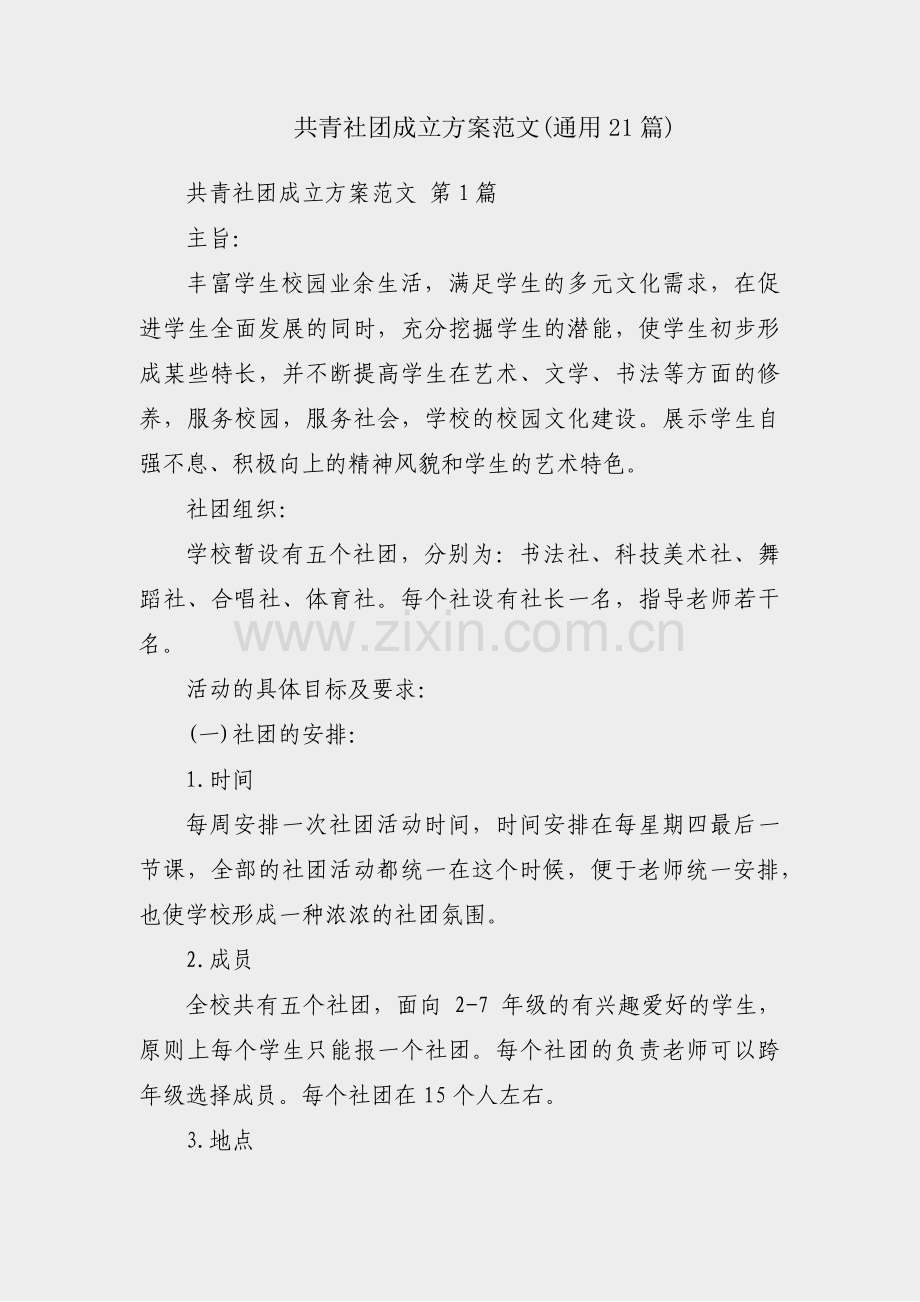 共青社团成立方案范文(通用21篇).pdf_第1页