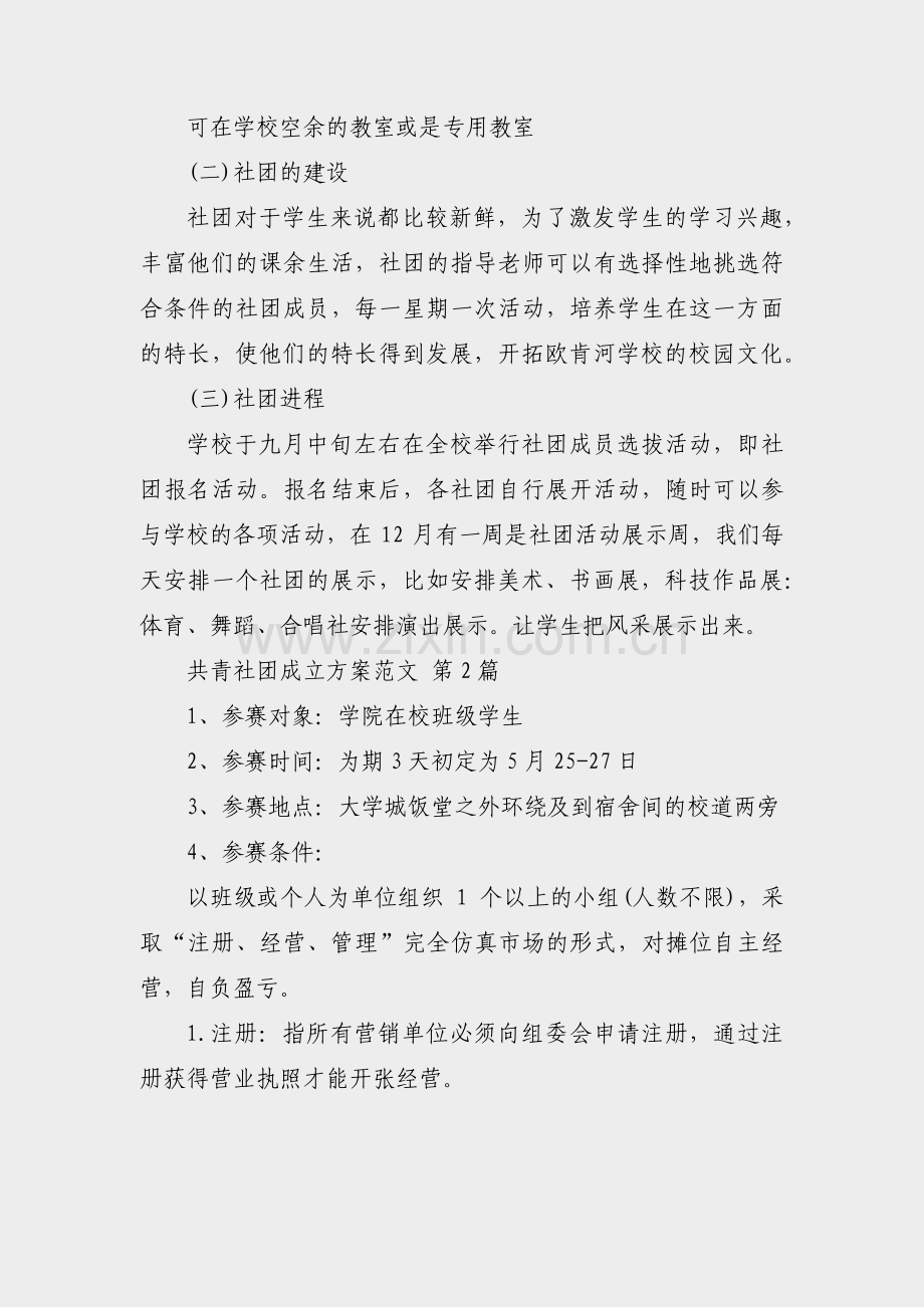 共青社团成立方案范文(通用21篇).pdf_第2页