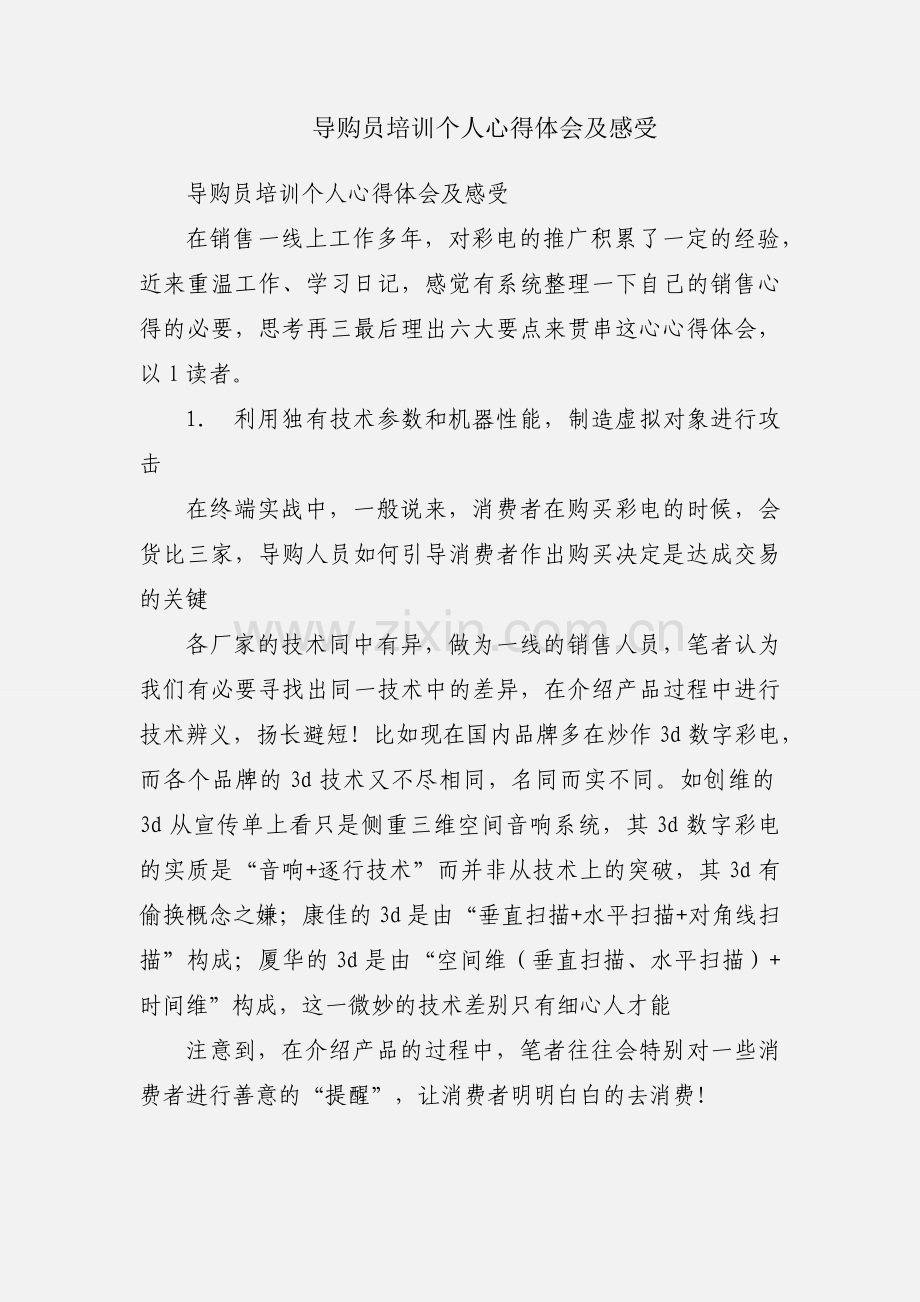 导购员培训个人心得体会及感受.docx_第1页