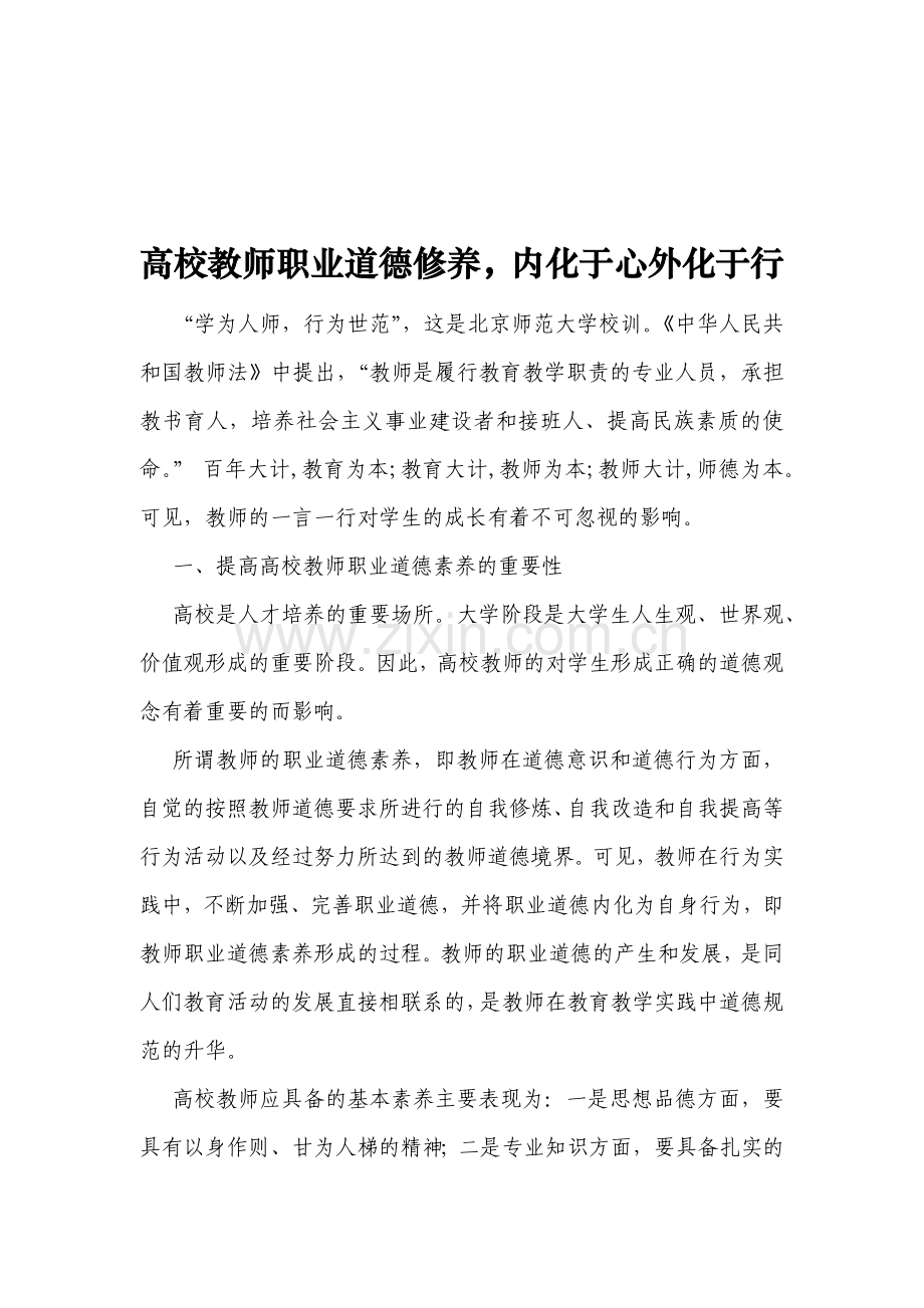 高校教师职业道德修养.docx_第1页