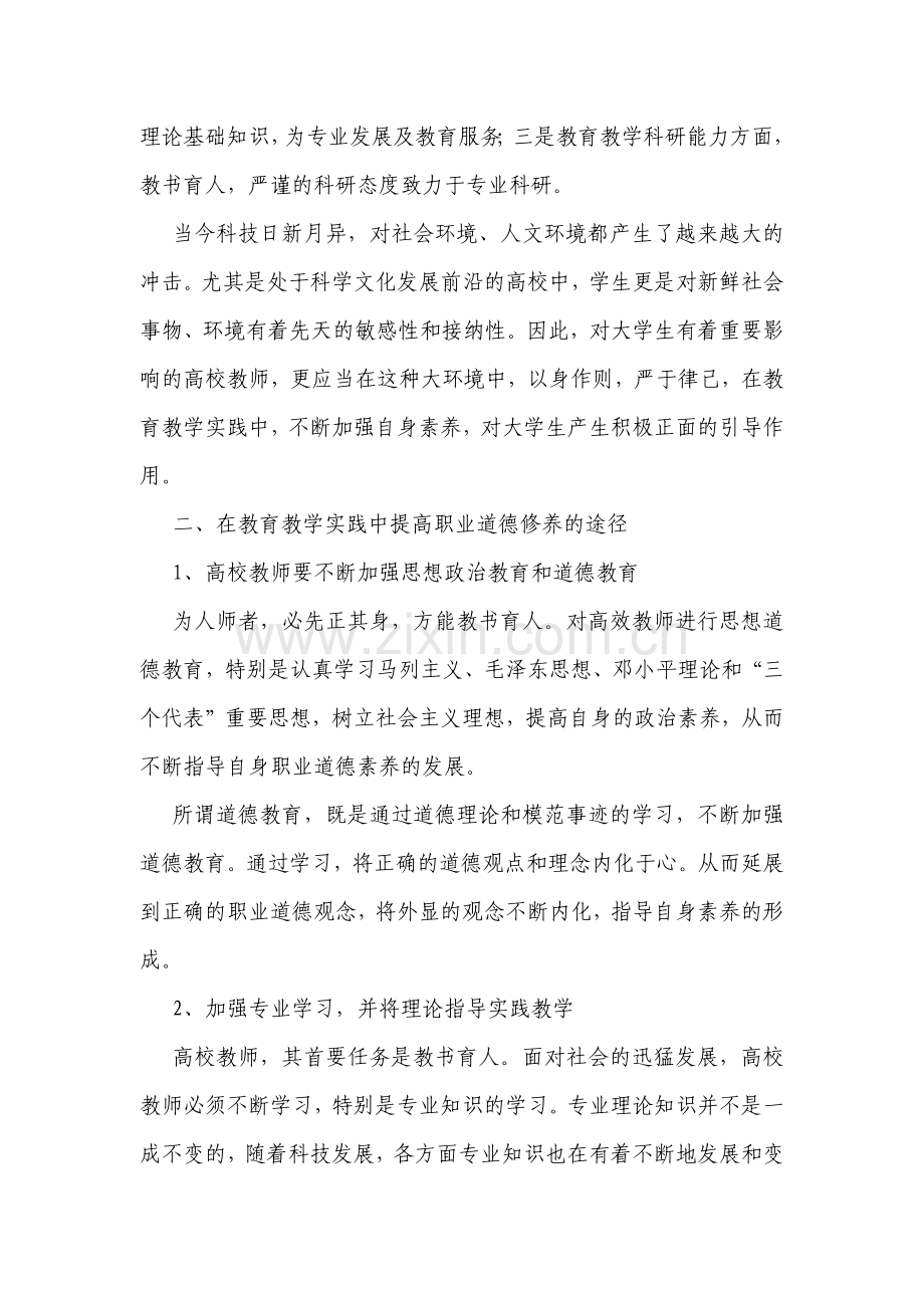 高校教师职业道德修养.docx_第2页