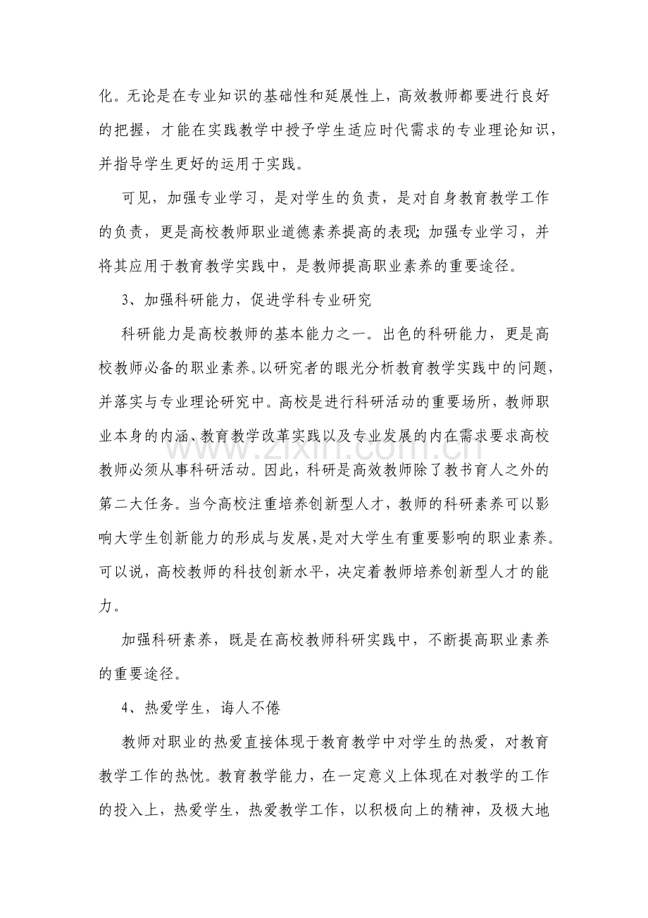 高校教师职业道德修养.docx_第3页