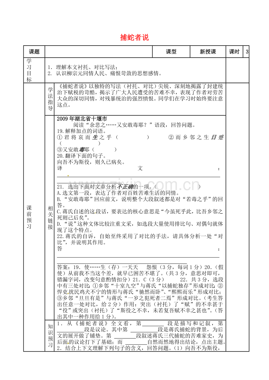 苏教初中语文九上《捕蛇者说》-(七).doc_第1页