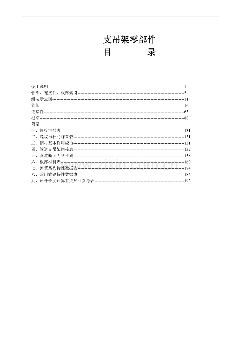 (西北)火力发电厂汽水管道支吊架设计手册.doc_第3页