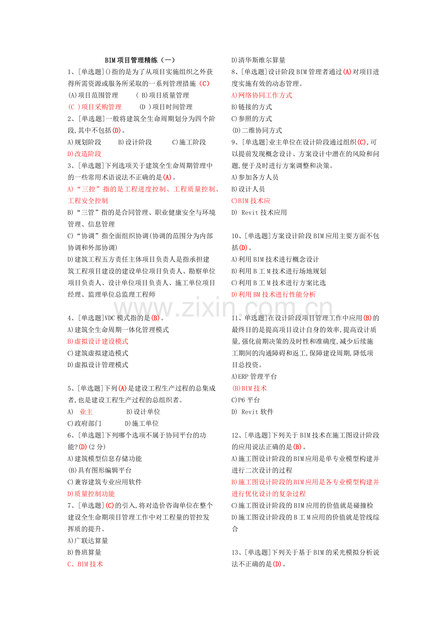 建筑信息模型(BIM)专业技能考试BIM项目管理题库汇总.docx_第1页