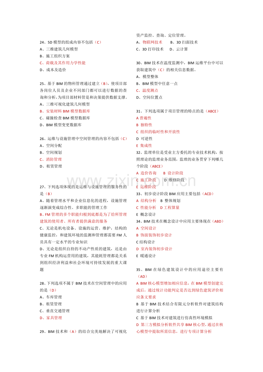 建筑信息模型(BIM)专业技能考试BIM项目管理题库汇总.docx_第3页