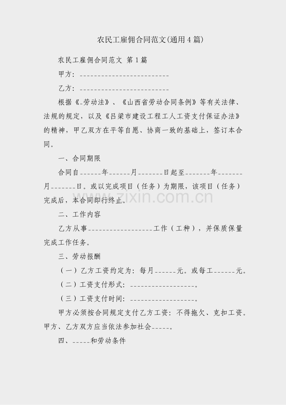 农民工雇佣合同范文(通用4篇).pdf_第1页