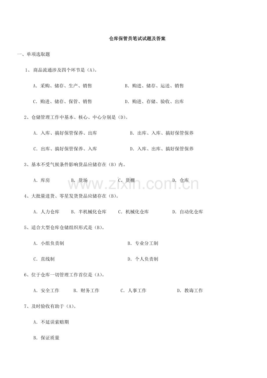 2021年仓库保管员笔试试题及答案.docx_第1页