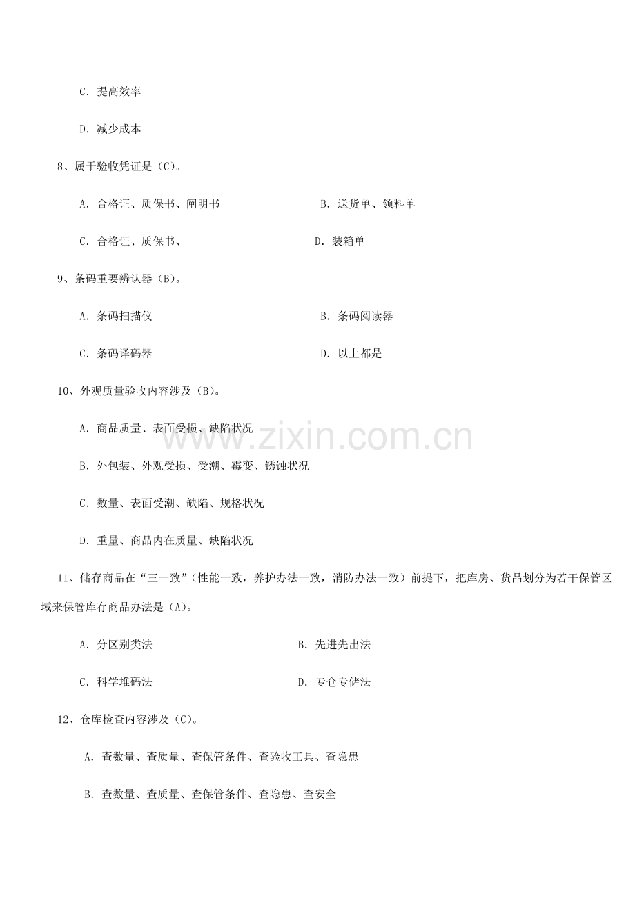 2021年仓库保管员笔试试题及答案.docx_第2页