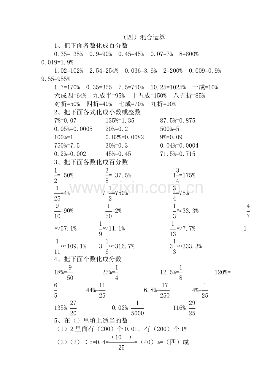 人教版数学六年级下册-07整理和复习-01数与代数-随堂测试习题06.doc_第1页