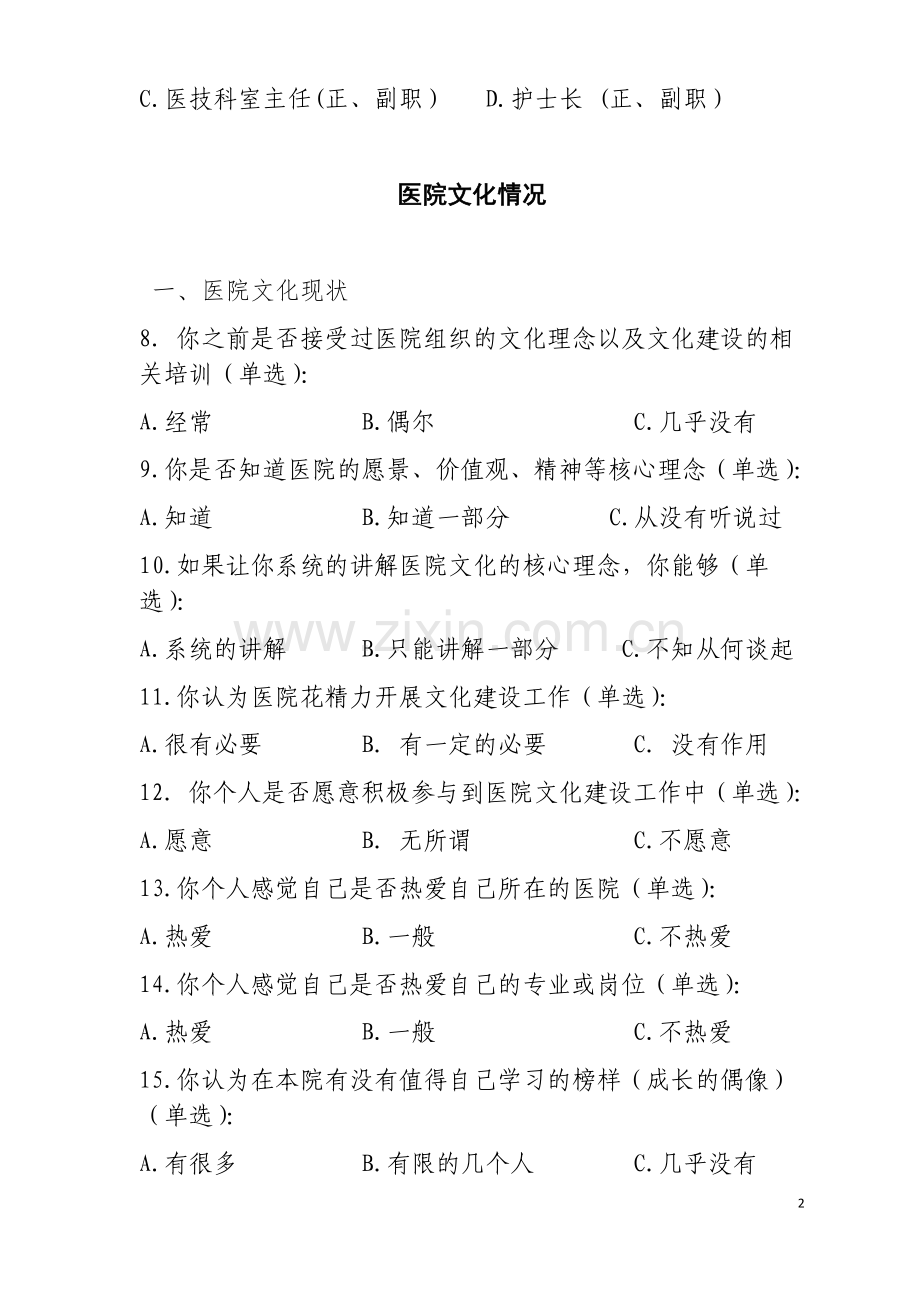 医院文化建设调研问卷.docx_第2页