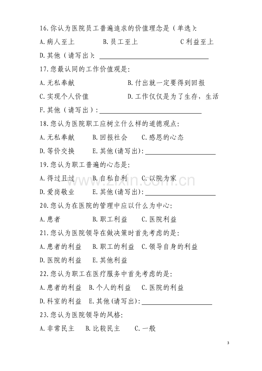 医院文化建设调研问卷.docx_第3页