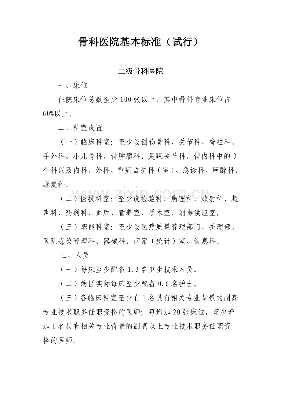 二级骨科医院基本标准.doc_第1页