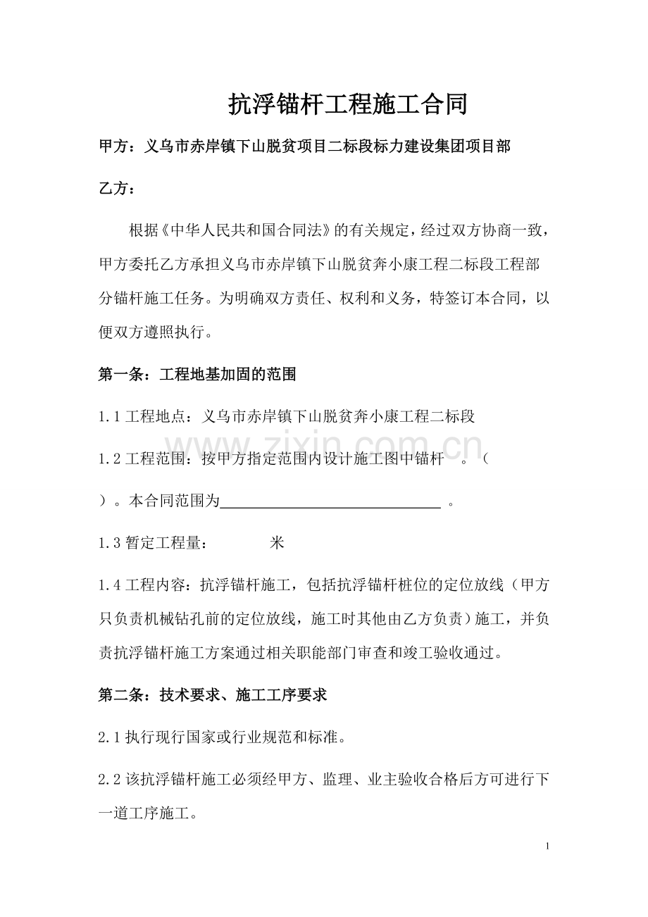 抗浮锚杆工程施工合同.doc_第1页