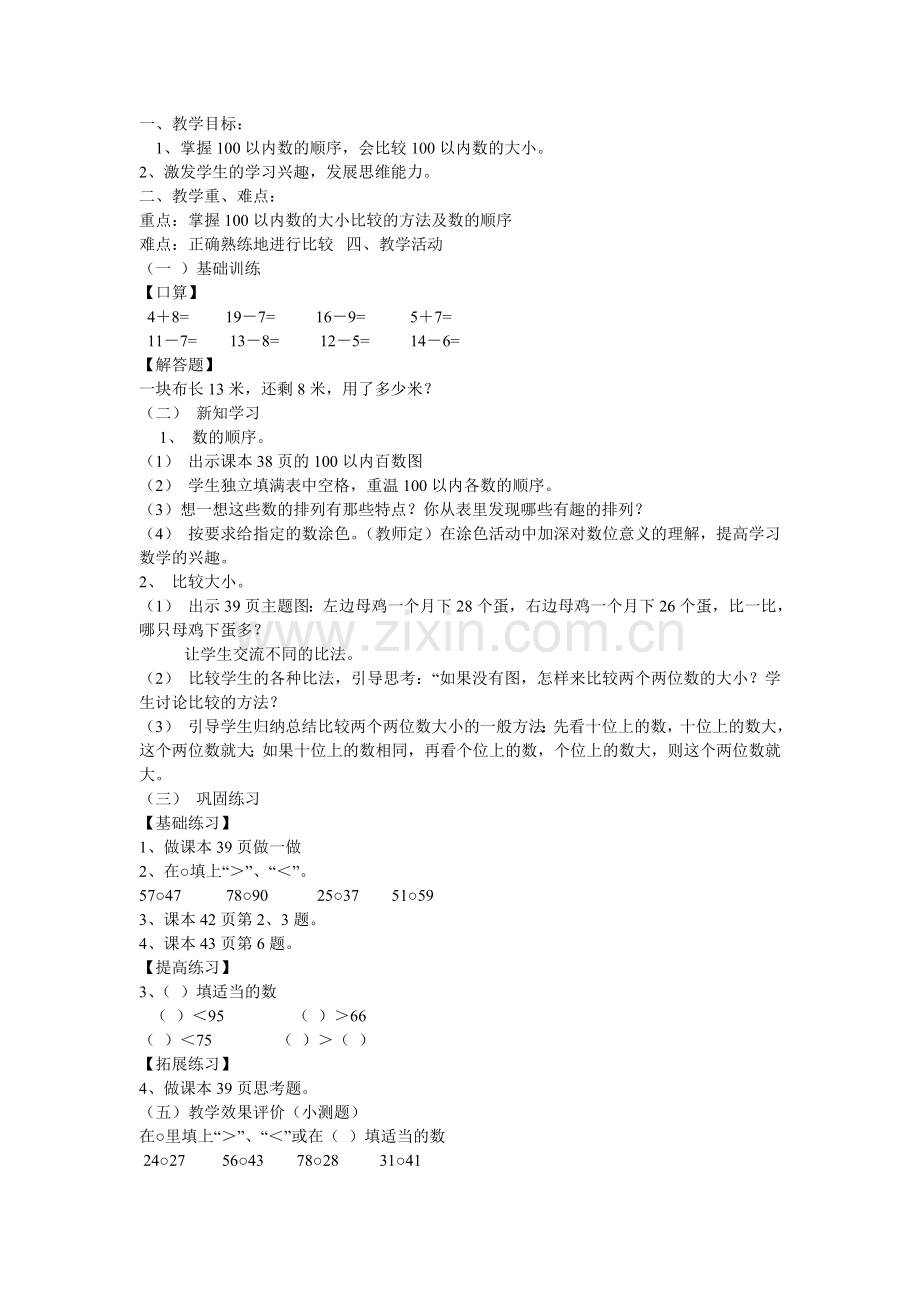 小学数学人教一年级数的顺序和比较大小.doc_第1页