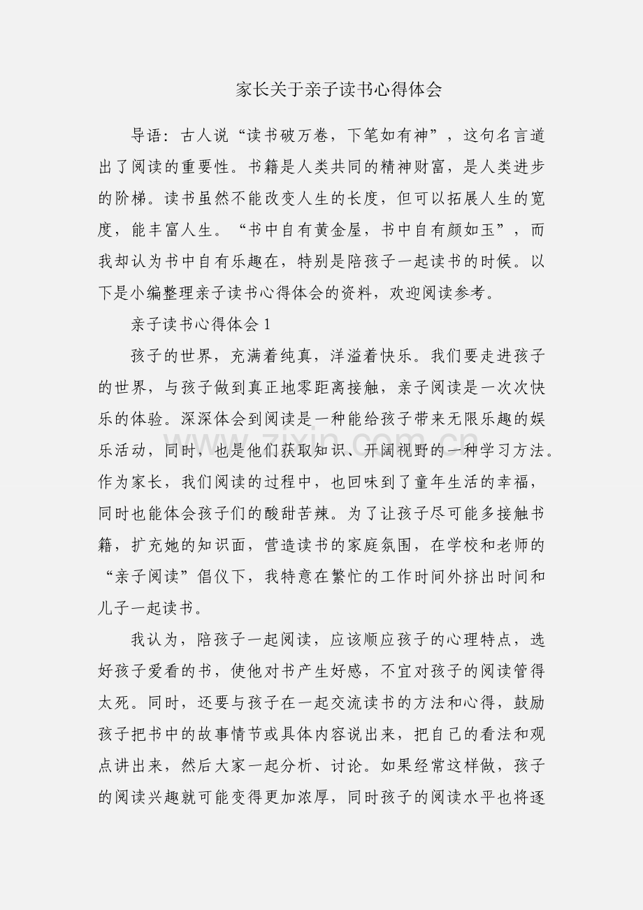 家长关于亲子读书心得体会.docx_第1页