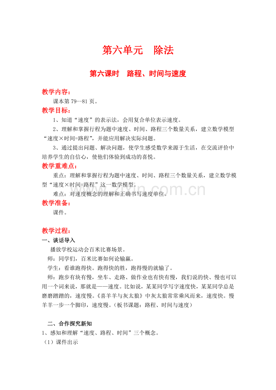 北师大版四上数学第六课时--路程、时间与速度.doc_第1页