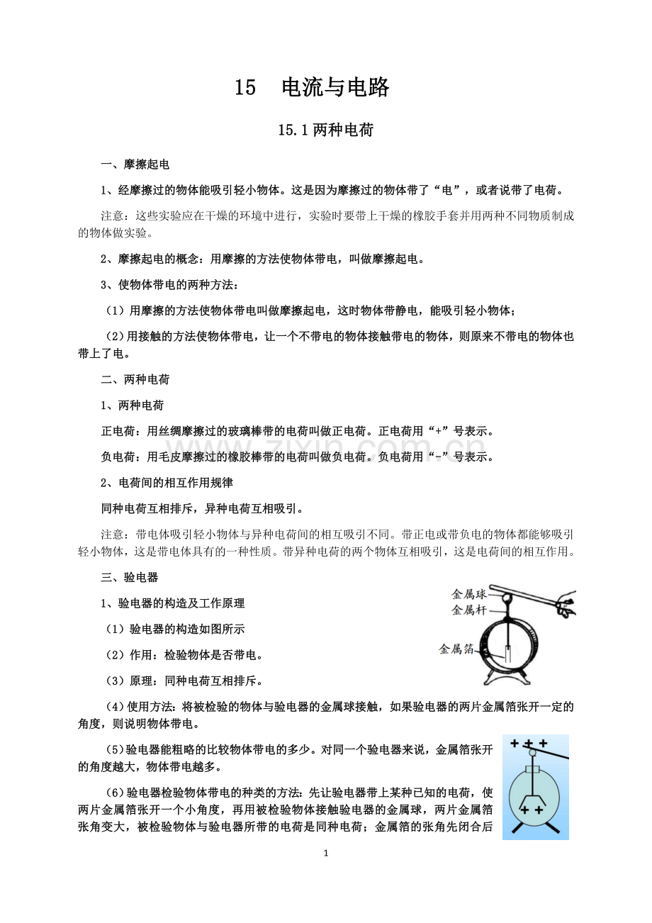 新人教版九年级物理第15章电流与电路知识点全面总结.docx_第1页