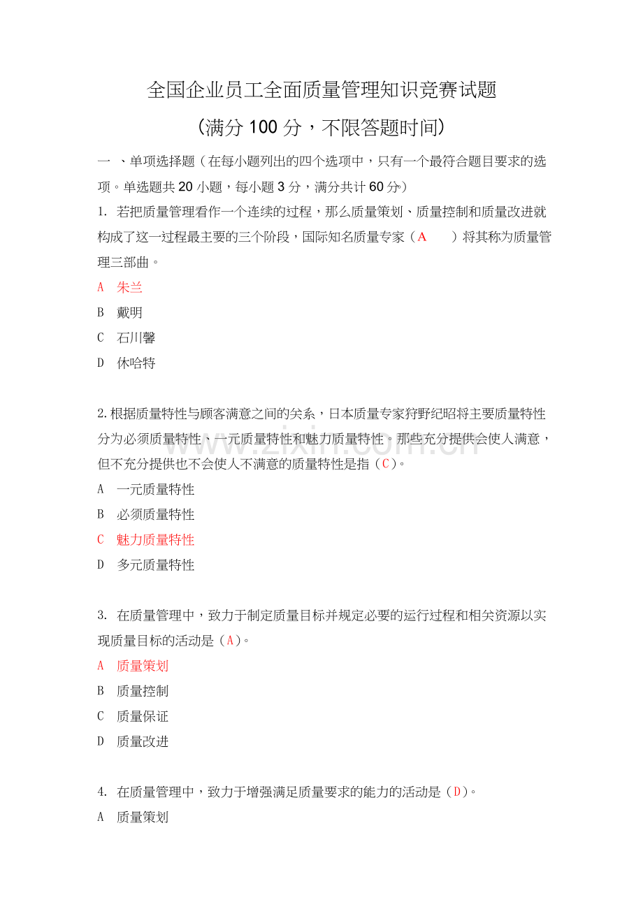 2018年度全国企业员工全面质量管理知识竞赛复习题-附答案.doc_第1页