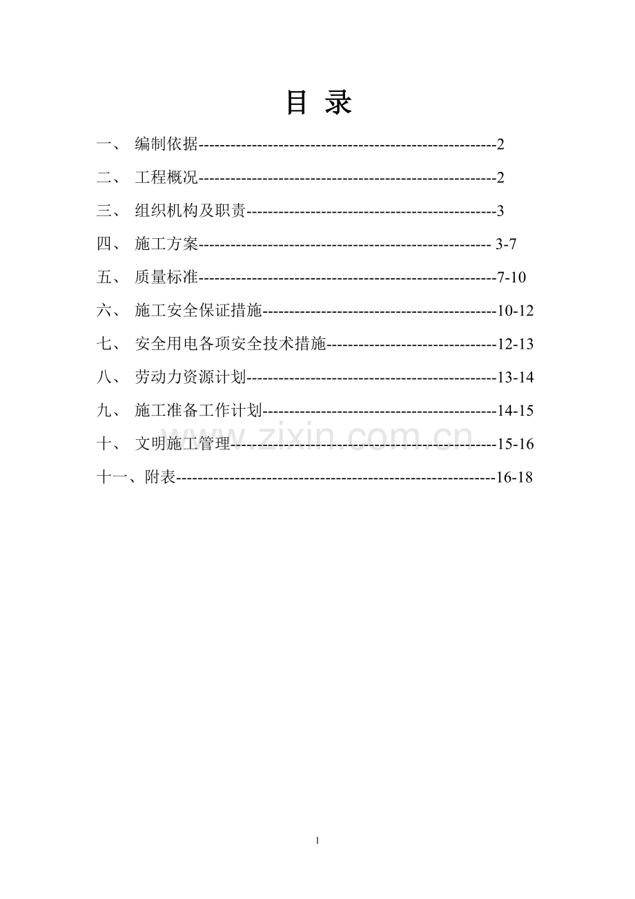 锅炉房配电施工组织设计.doc_第2页