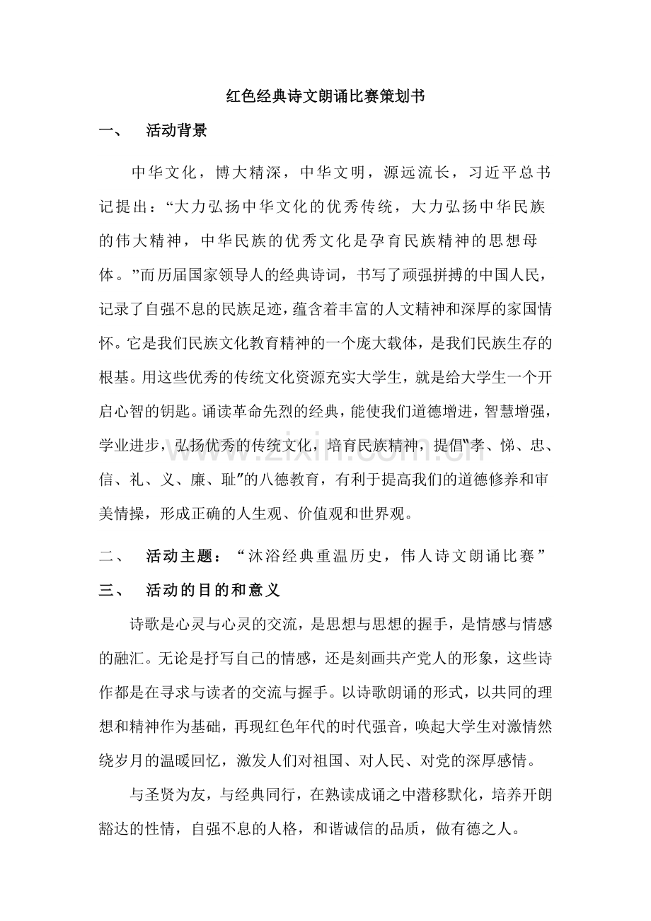 红色经典朗诵比赛策划书.doc_第1页