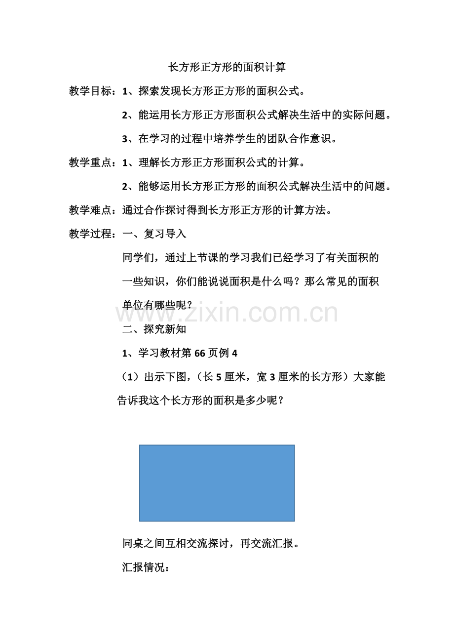 小学数学北师大三年级长方形正方形面积计算.docx_第1页