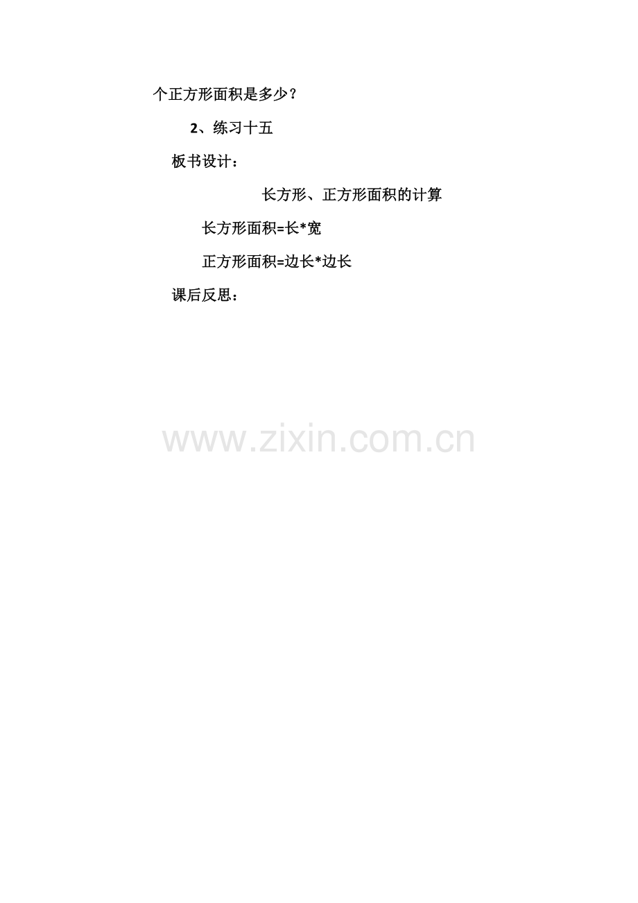 小学数学北师大三年级长方形正方形面积计算.docx_第3页