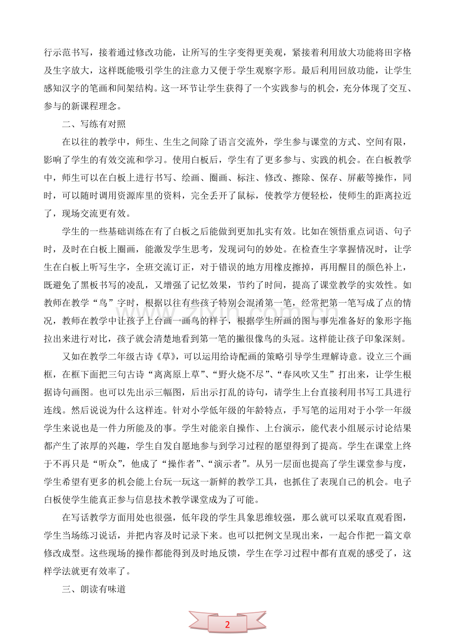 谈交互式电子白板在小学语文课堂教学中的运用.doc_第2页