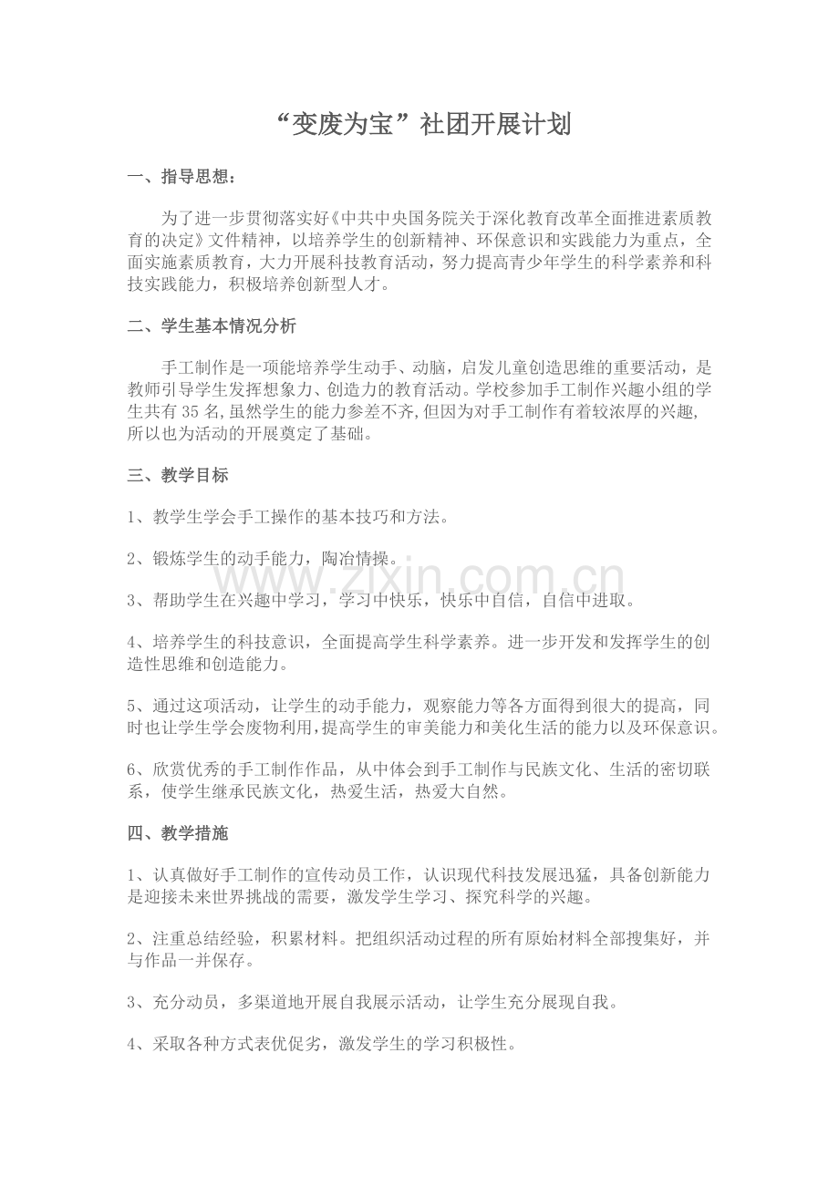 变废为宝校本课程社团校本课程社团拓展课申报书纲要计划课计划.doc_第1页