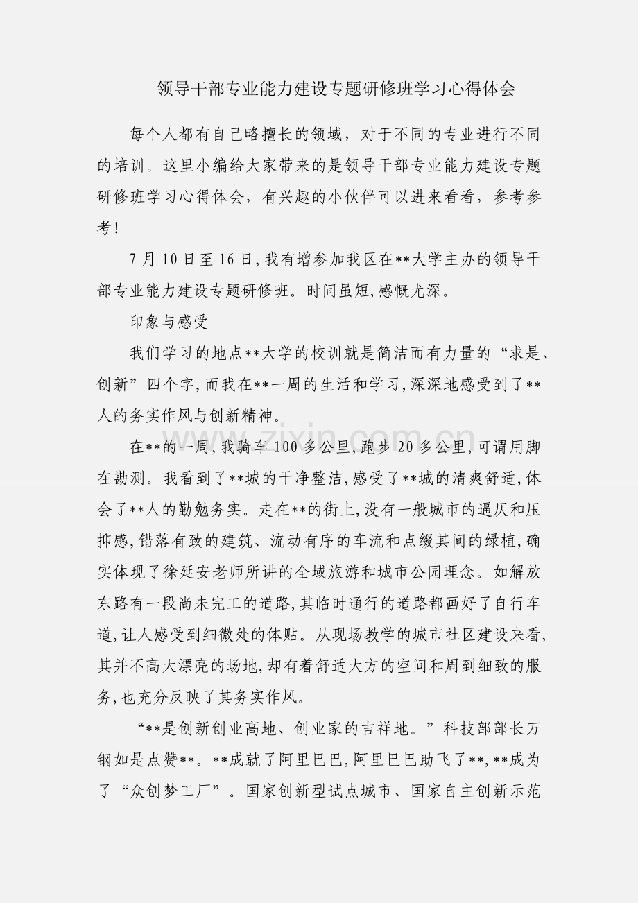 领导干部专业能力建设专题研修班学习心得体会.docx_第1页