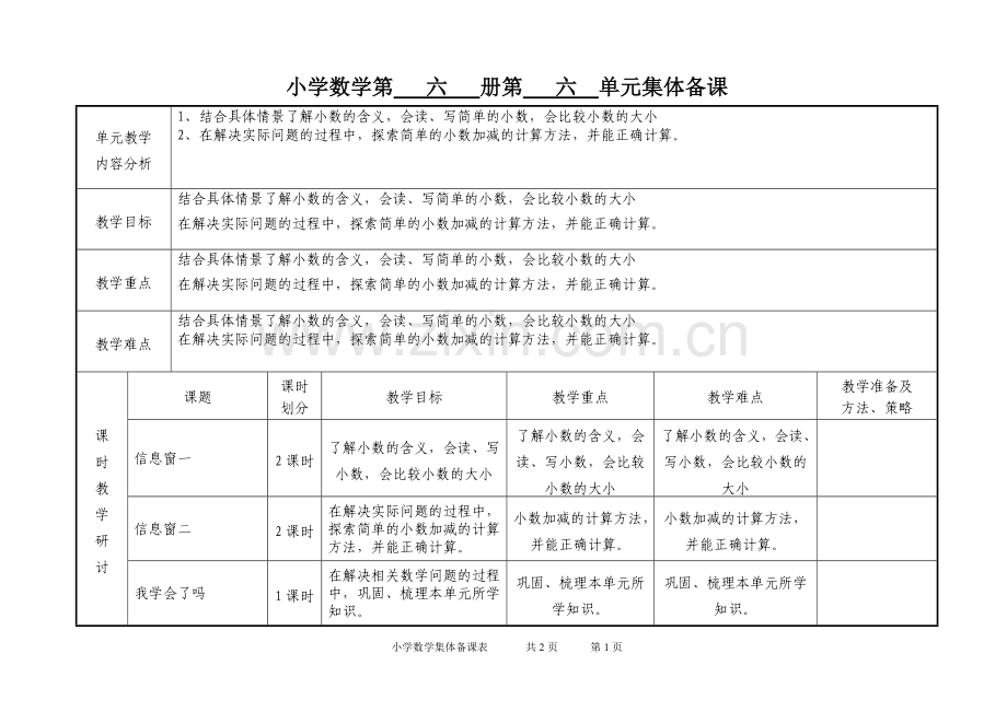 三年级数学六单元集体备课.doc_第1页